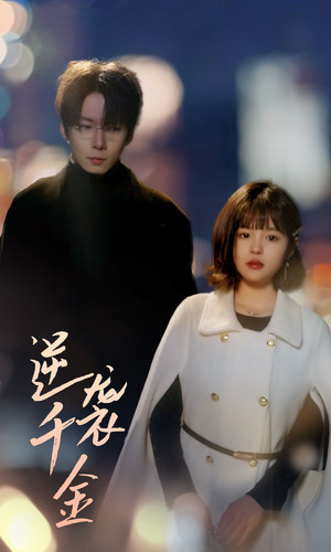 逆袭千金（82集）短剧介绍