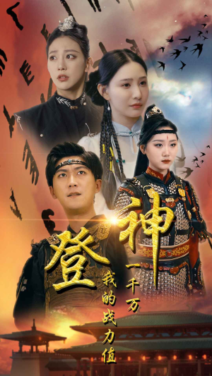 登神我的战力值一千万（71集）百亿短剧抢先看