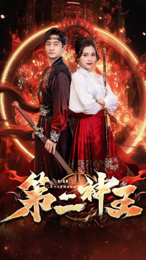 第二神王（83集）今日最火短剧