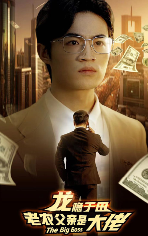 龙隐于田：老农父亲是大佬（79集）最近很火的短剧