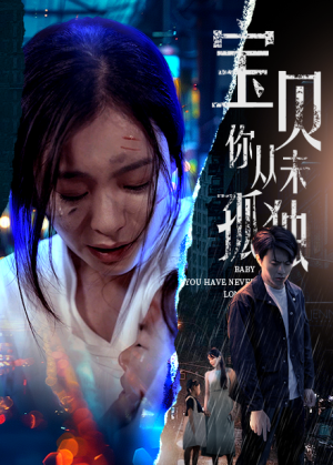 宝贝你从未孤独（55集）百度网盘在线看