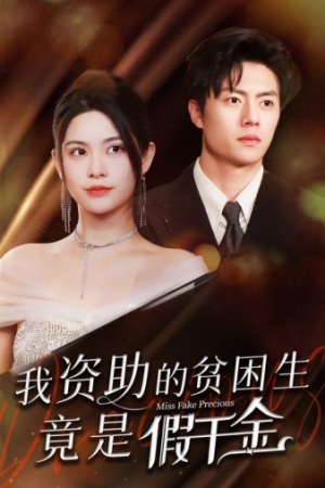 我资助的贫困生竟是假千金（69集）短剧太精彩