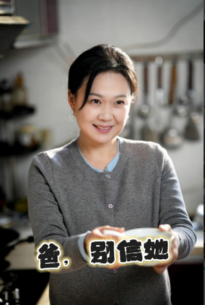 爸别信她（32集）精彩的网络短剧