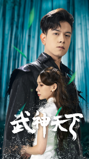 武神天下（94集）今日最火短剧