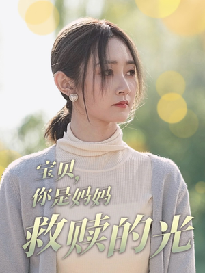 宝贝，你是妈妈救赎的光（79集）看过的人都说好