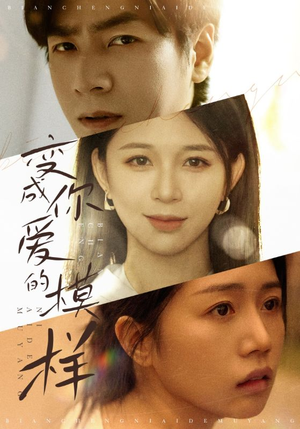 变成你爱的模样（61集）热门短剧在线看