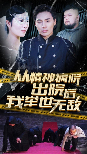 从精神病院出院后我举世无双（82集）热门短剧推广