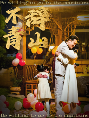 不辞青山（32集）精彩短剧推荐