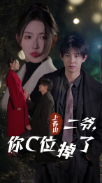 上春山二爷，你C位掉了（74集）熬夜追短剧