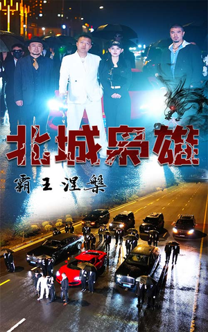 北城枭雄，霸王涅槃（80集）口碑爆棚免费看