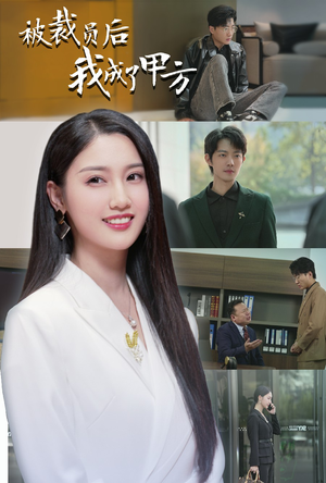 被裁员后我成了甲方（31集）一口气追完短剧