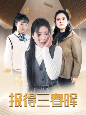 报得三春晖（35集）在哪个平台看