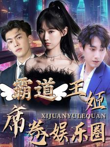 霸道王姬席卷娱乐圈（79集）超级好看的短剧