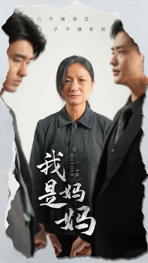 我是妈妈(72集) 我是妈妈(72集)短剧热播抢先看