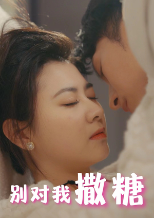别对我撒糖（82集）最新火爆短剧