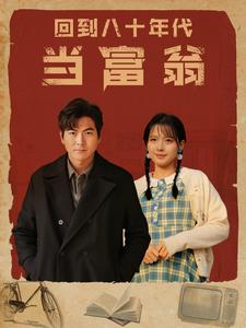 回到八十年代当富翁（86集）短剧追到爽