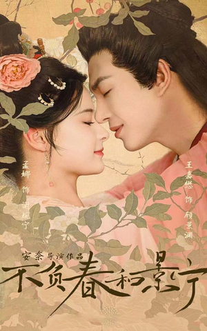 不负春和景宁(81集) 不负春和景宁(81集)精彩短剧分享。