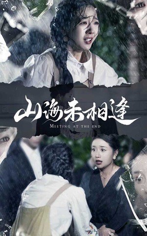 山海未相逢（72集）精彩短剧上线