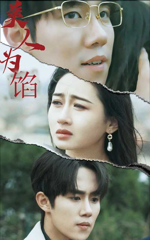 美人为陷（100集）在哪看是免费的