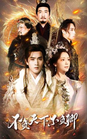 不负天下不负卿（70集）追风的女孩短剧