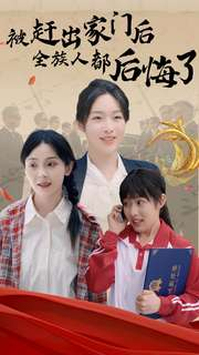 被赶出家门后全族人后悔了（78集）最火短剧热播中