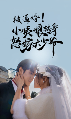 被逼婚！小姨娘转身怒嫁大少爷（72集）分享好看短剧