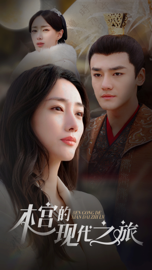 本宫的现代之旅（96集）短剧抢先看