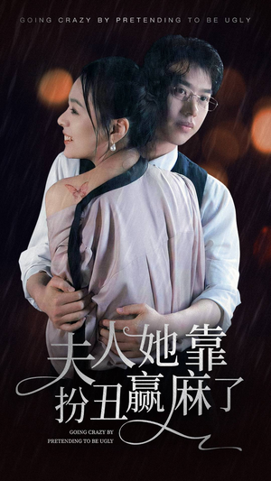 夫人她靠扮丑赢麻了（60集）最后一集