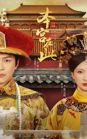 本宫在此（40集）免费全集短剧