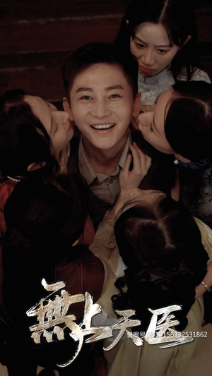 无上天医（91集）超火热门短剧