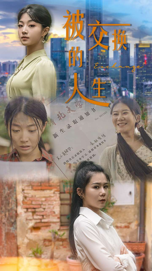被交换的人生（37集）女主角是谁