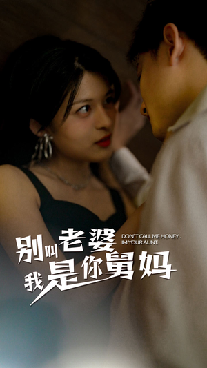 别叫我老婆我是你舅妈（100集）短剧热播推荐