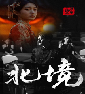 北境（85集）短剧前十排行榜