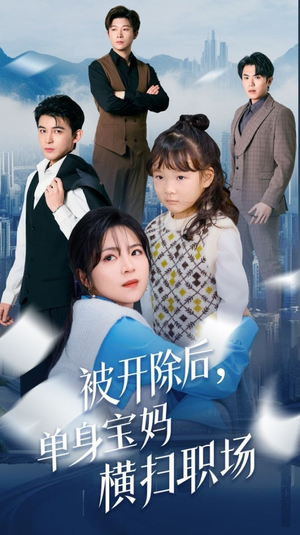 被开除后单身宝妈横扫职场（48集）女主角是谁