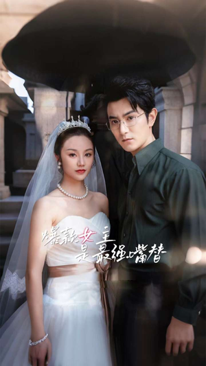 爆款女主是最强嘴替（80集）每日短剧追不停