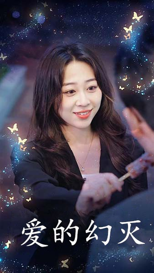 爱得幻灭（34集）完整版免费观看