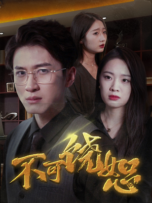 不可饶恕（30集）热门短剧推荐