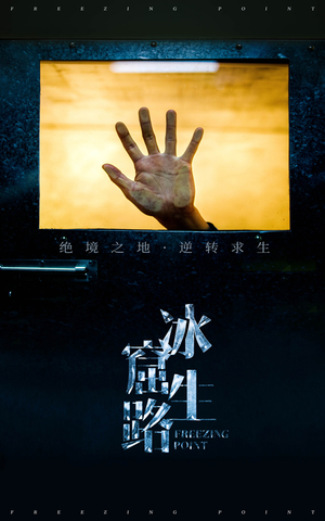 冰窟生路(30集) 冰窟生路(30集)河马免费短剧