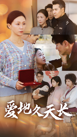 爱地久天长（60集）推荐热门短剧