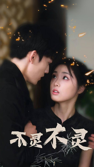 不灵不灵（77集）短剧全集免费