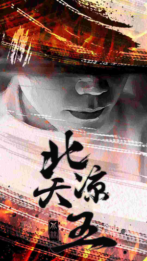 北凉天王（74集）直接看到大结局