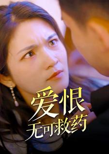 爱恨无可救药（81集）追风的女孩短剧