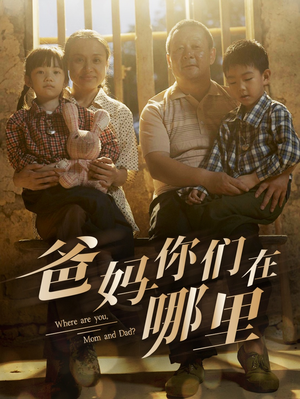 爸妈你们在哪里（81集）热门火爆短剧