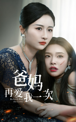 爸妈再爱我一次（31集）新短剧推荐