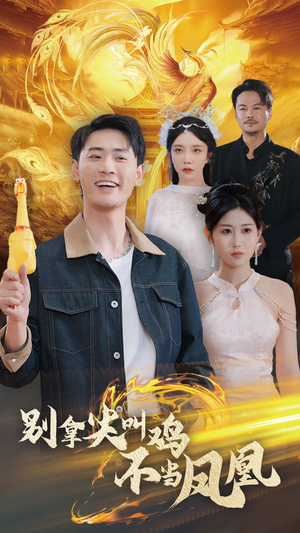 别拿尖叫鸡不当凤凰（35集）短剧太精彩