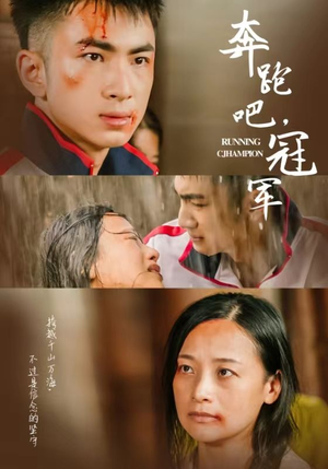奔跑吧冠军（60集）短剧精彩不断