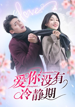 爱你没有冷静期（32集）热门短剧追到爽