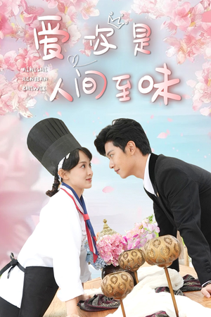 爱你是人间至味(30集) 爱你是人间至味(30集)小短剧抢先看