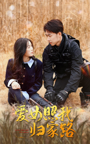 爱女照我归家路（42集）这部短剧太好看
