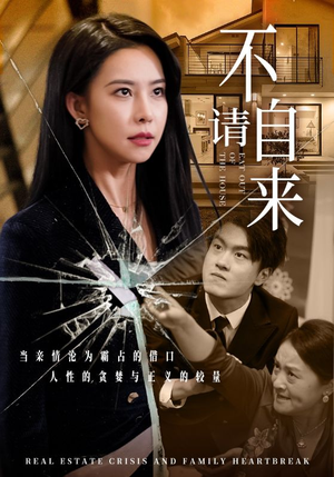 不请自来（50集）短剧每日分享